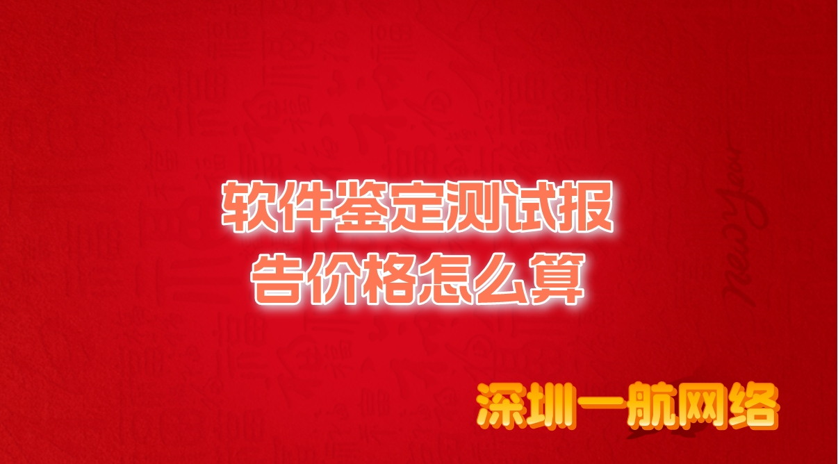軟件鑒定測試報告價格怎么算？