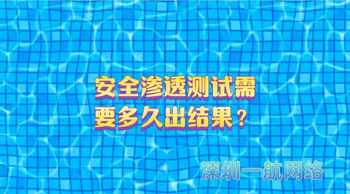 安全滲透測(cè)試需要多久出結(jié)果？