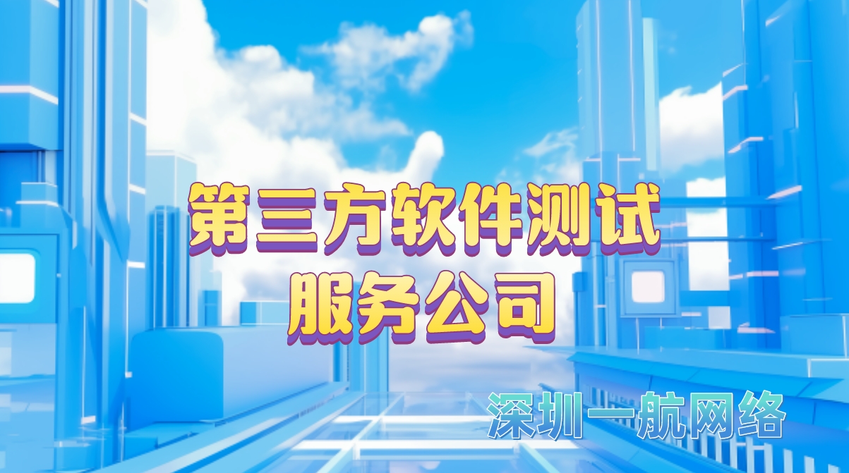 第三方軟件測(cè)試服務(wù)公司